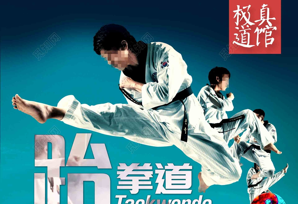 跆拳道招生海报展板设计下载_【包图网】